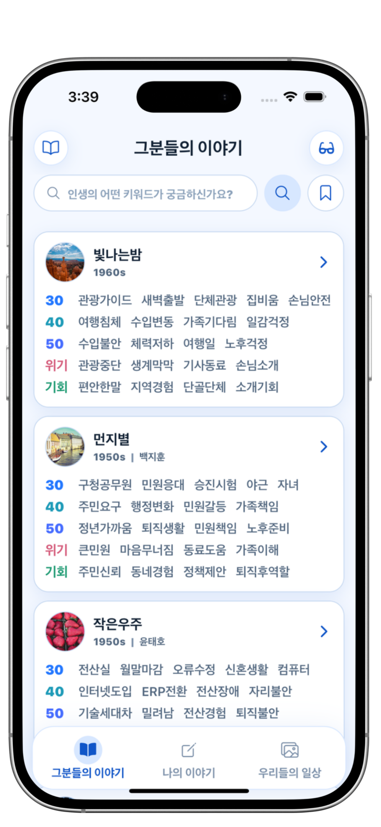 그분들의 이야기를 검색하는 앱 화면