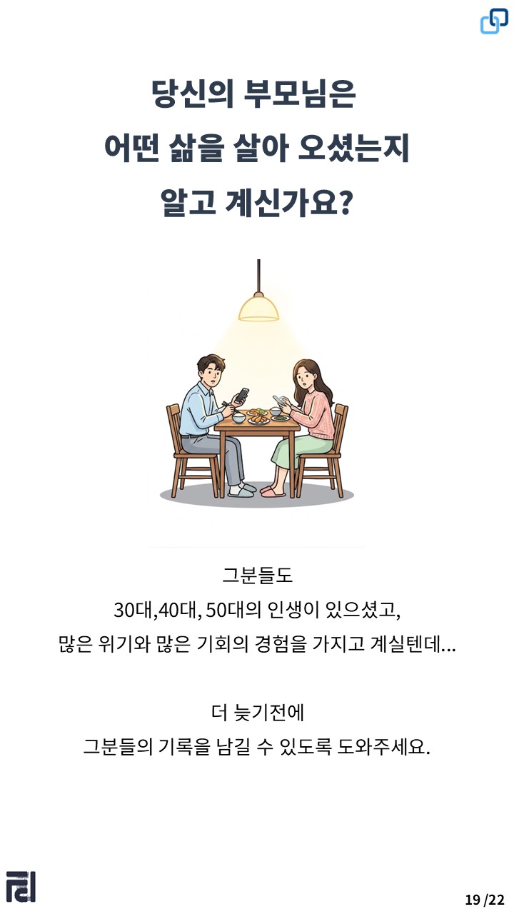 부모님의 삶을 기록하도록 도와달라고 전하는 카드