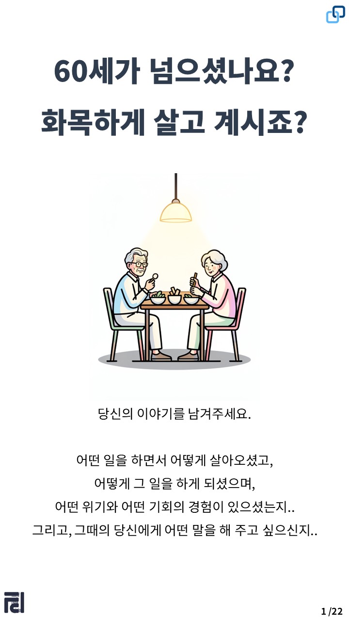 시니어에게 이야기를 남겨달라고 전하는 카드