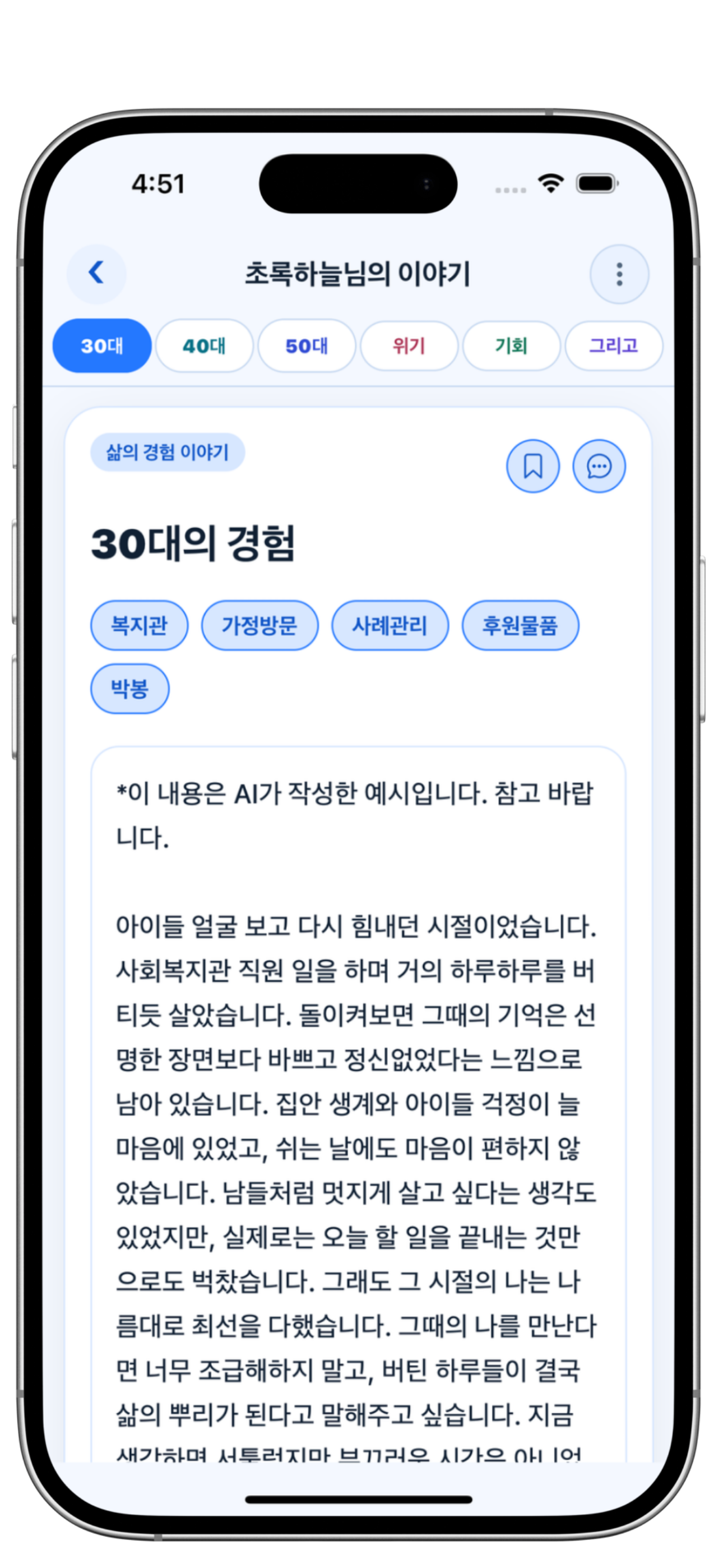 AI 음성대화로 과거 경험을 작성하는 화면