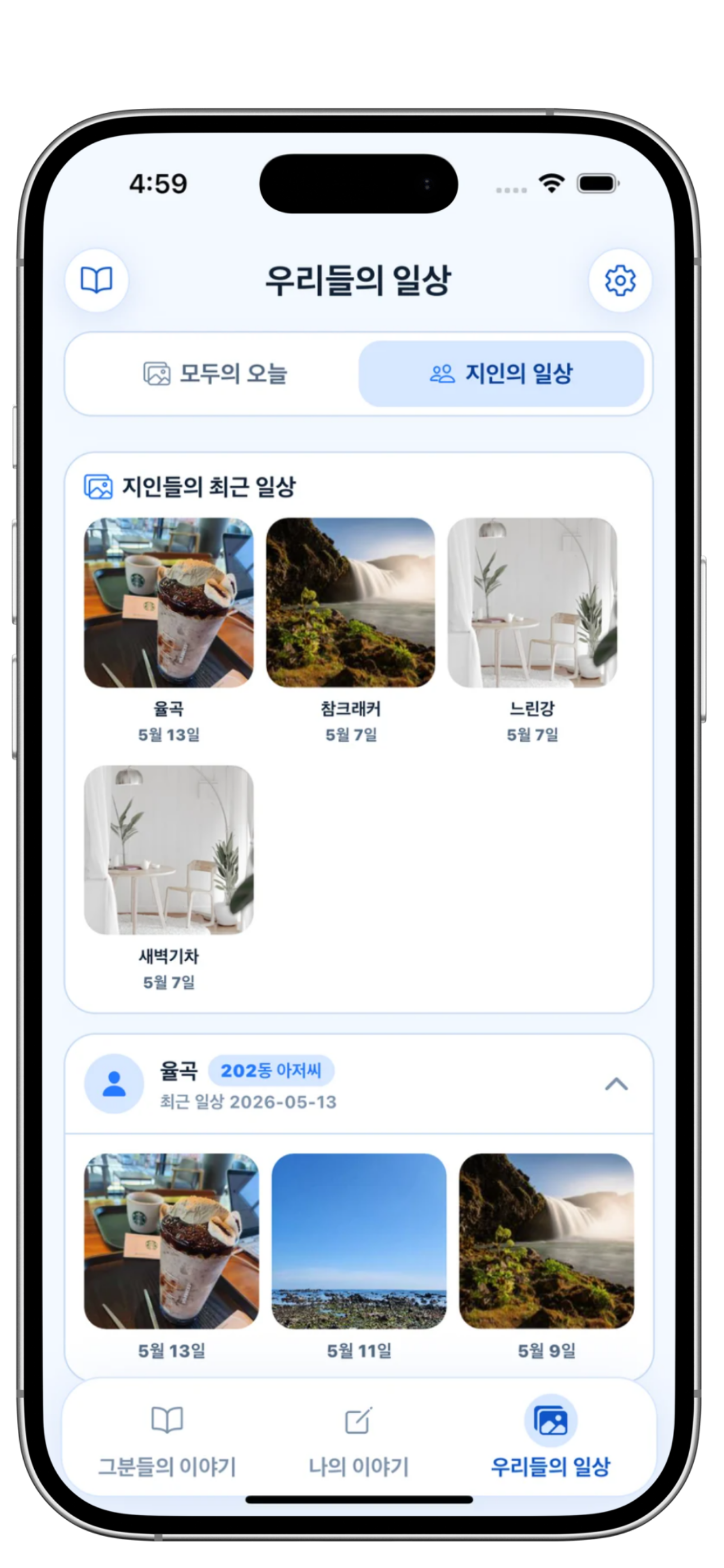 지인들의 일상 사진으로 안부와 공감을 나누는 화면