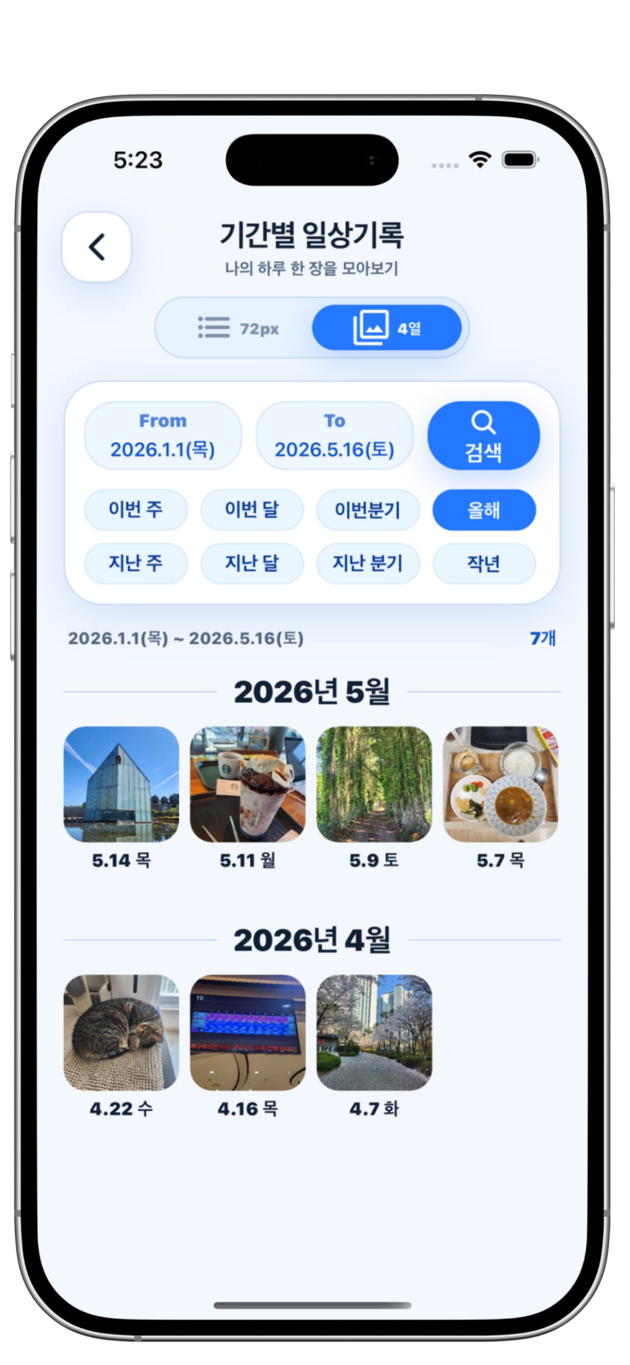 사진형 일상 기록을 모아보는 화면