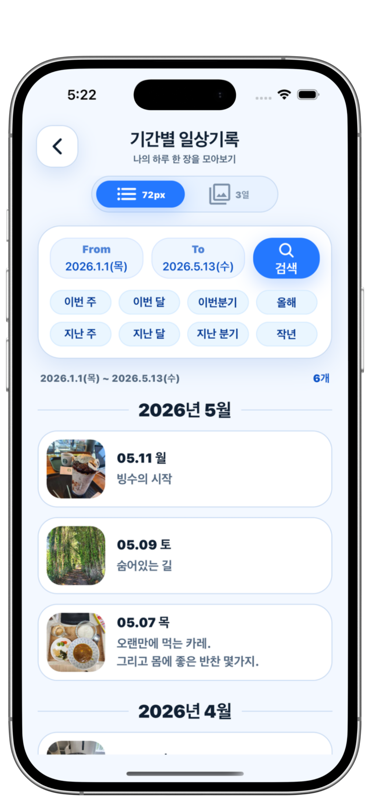 사진과 짧은 글로 지난 일상을 보는 화면