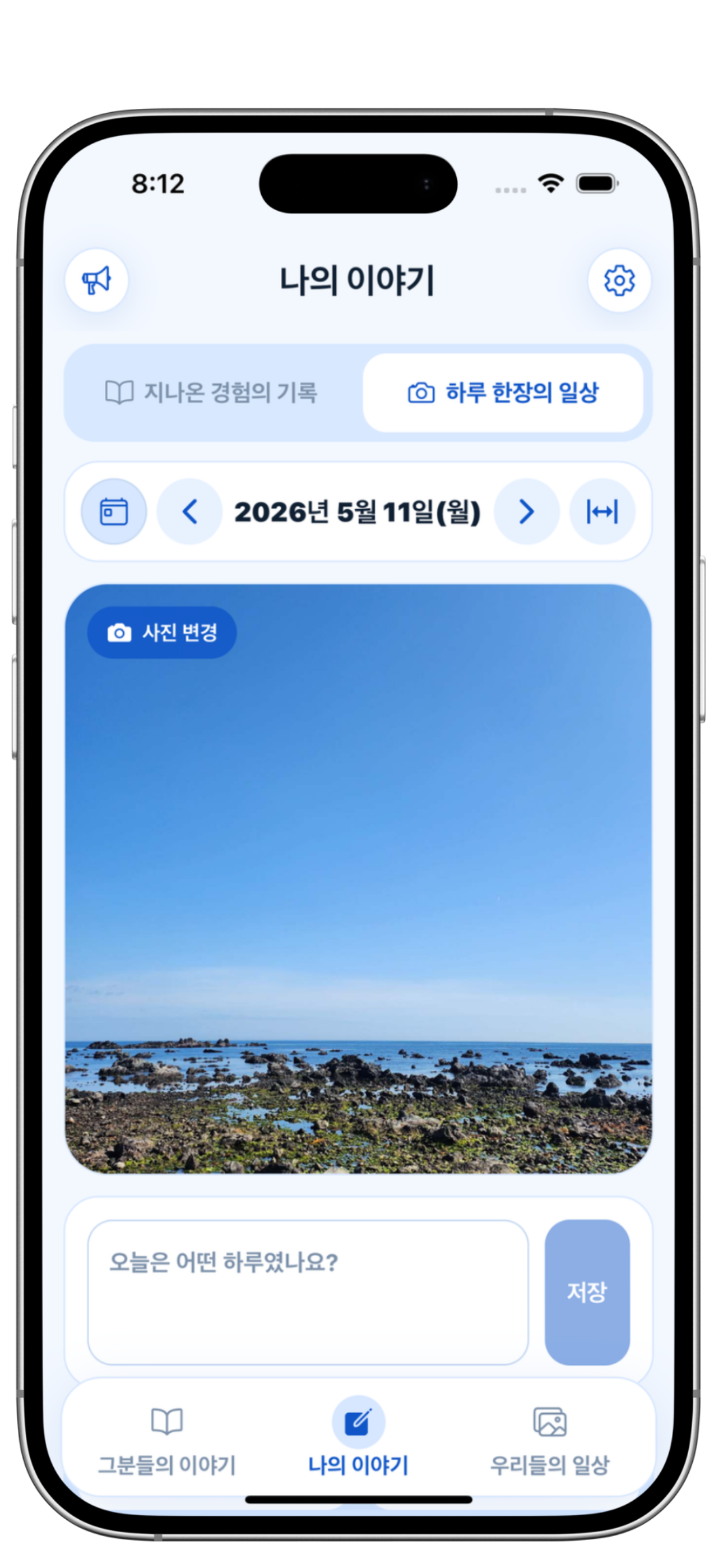 오늘의 일상을 사진으로 남기는 화면